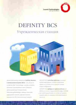 Буклет Lucent Technologies Definity BCS Учрежденческая станция, 55-643, Баград.рф